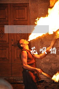 花呗借呗逾期公安上门 花呗借呗逾期公安上门