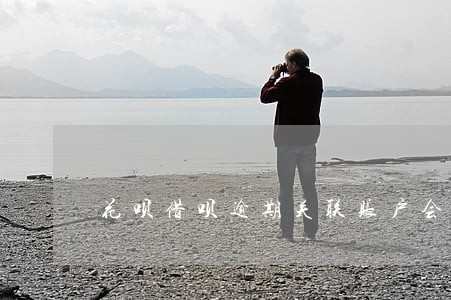 花呗借呗逾期关联账户会扣钱吗 花呗借呗逾期关联账户会扣钱吗