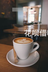 花呗借呗逾期冻结了怎么还款