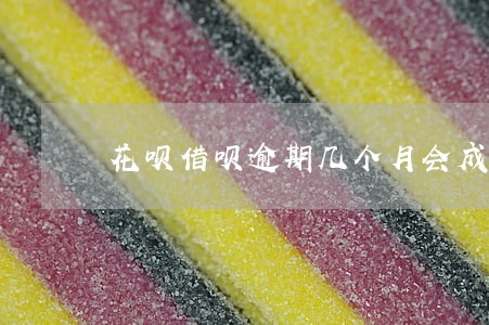 花呗借呗逾期几个月会成黑名单 花呗借呗逾期几个月会成黑名单