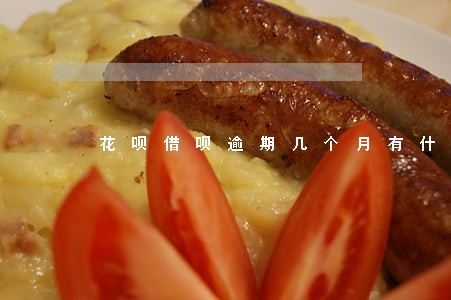 花呗借呗逾期几个月有什么影响 花呗借呗逾期几个月有什么影响