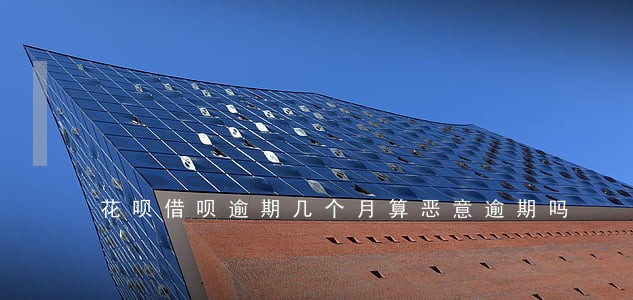花呗借呗逾期几个月算恶意逾期吗 花呗借呗逾期几个月算恶意逾期吗