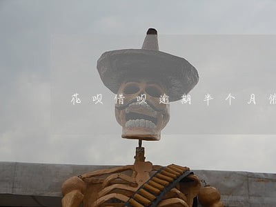 花呗借呗逾期半个月催收厉害吗 花呗借呗逾期半个月催收厉害吗