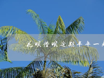 花呗借呗逾期半年一起四千会如何 花呗借呗逾期半年一起四千会如何