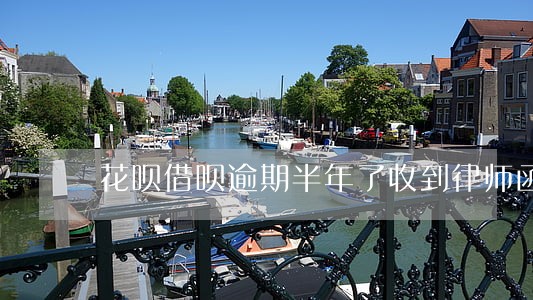 花呗借呗逾期半年了收到律师函 花呗借呗逾期半年了收到律师函