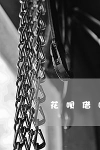 花呗借呗逾期半年还款可以吗 花呗借呗逾期半年还款可以吗