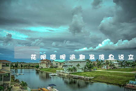 花呗借呗逾期发信息说立案吗 花呗借呗逾期发信息说立案吗