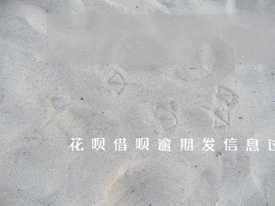 花呗借呗逾期发信息过来 花呗借呗逾期发信息过来