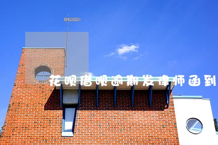 花呗借呗逾期发律师函到村里 花呗借呗逾期发律师函到村里