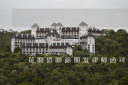 花呗借呗逾期发律师函可以分期吗 花呗借呗逾期发律师函可以分期吗