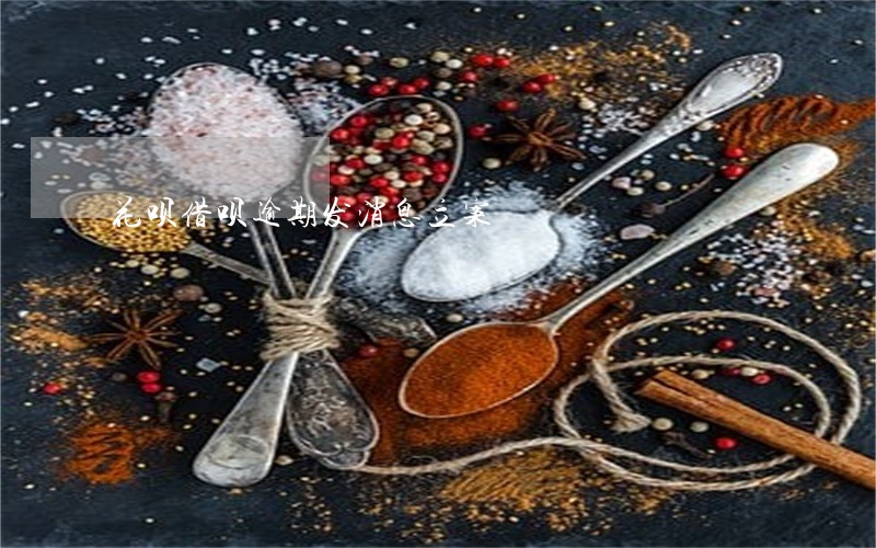 花呗借呗逾期发消息立案 花呗借呗逾期发消息立案