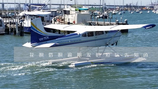 花呗借呗逾期发的短信告知函
