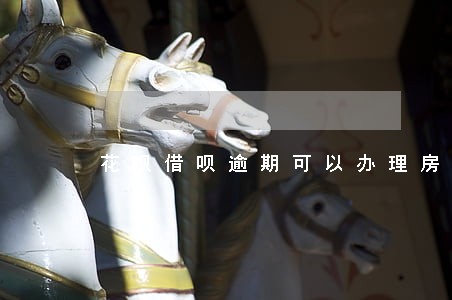 花呗借呗逾期可以办理房贷吗 花呗借呗逾期可以办理房贷吗