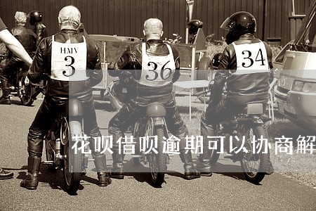 花呗借呗逾期可以协商解决吗 花呗借呗逾期可以协商解决吗