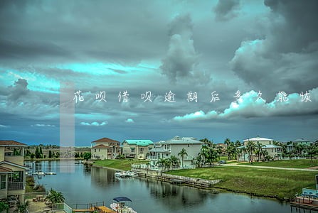 花呗借呗逾期后多久能恢复 花呗借呗逾期后多久能恢复