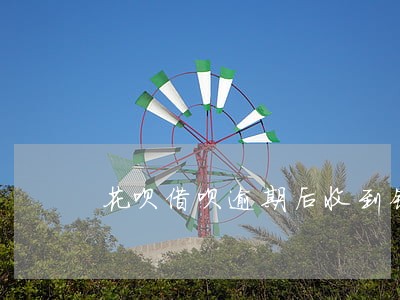花呗借呗逾期后收到钱会自动扣了 花呗借呗逾期后收到钱会自动扣了