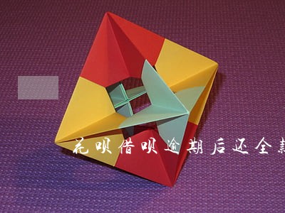 花呗借呗逾期后还全款吗 花呗借呗逾期后还全款吗