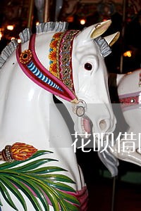 花呗借呗逾期四万多图片 花呗借呗逾期四万多图片
