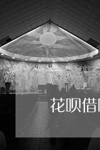 花呗借呗逾期在哪里查看记录 花呗借呗逾期在哪里查看记录