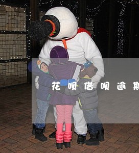 花呗借呗逾期多久会产生滞纳金 花呗借呗逾期多久会产生滞纳金
