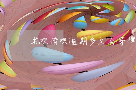 花呗借呗逾期多久会寄律师函件