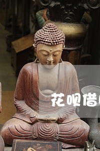花呗借呗逾期多久会打家人电话 花呗借呗逾期多久会打家人电话