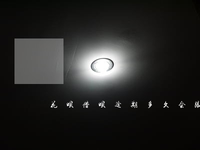 花呗借呗逾期多久会跟父母通知 花呗借呗逾期多久会跟父母通知