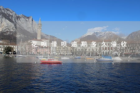 花呗借呗逾期多久催收 花呗借呗逾期多久催收