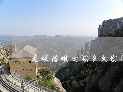 花呗借呗逾期多久发律师函 花呗借呗逾期多久发律师函