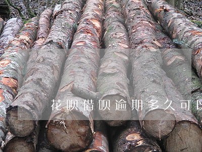 花呗借呗逾期多久可以恢复 花呗借呗逾期多久可以恢复