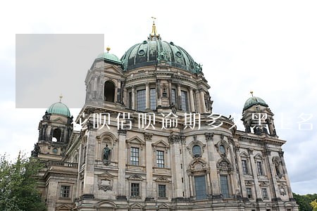 花呗借呗逾期多久黑上名单 花呗借呗逾期多久黑上名单