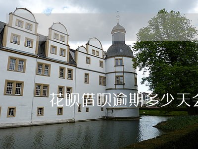 花呗借呗逾期多少天会打电话 花呗借呗逾期多少天会打电话