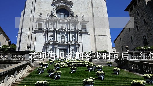 花呗借呗逾期多少时间后上征信