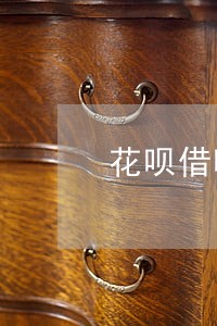 花呗借呗逾期天天打电话催收