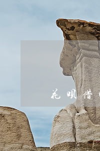 花呗借呗逾期寄法律文书 花呗借呗逾期寄法律文书