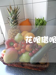 花呗借呗逾期已还清 花呗借呗逾期已还清