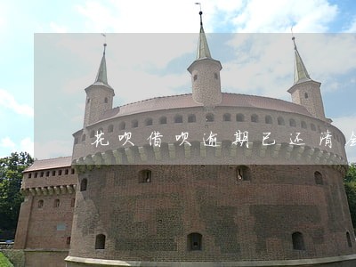 花呗借呗逾期已还清会影响车贷吗 花呗借呗逾期已还清会影响车贷吗
