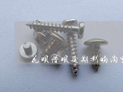 花呗借呗逾期影响淘宝店铺吗