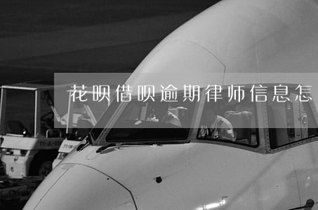 花呗借呗逾期律师信息怎么办 花呗借呗逾期律师信息怎么办