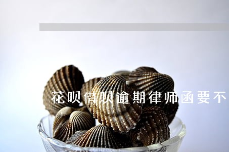 花呗借呗逾期律师函要不要签收 花呗借呗逾期律师函要不要签收