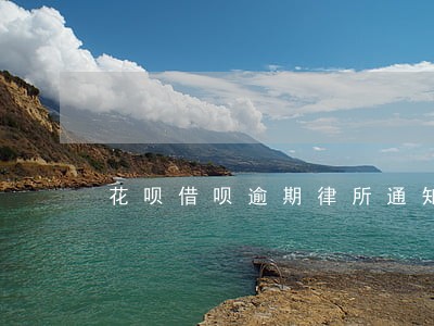 花呗借呗逾期律所通知大概多久 花呗借呗逾期律所通知大概多久