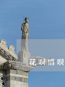 花呗借呗逾期怎么减免利息