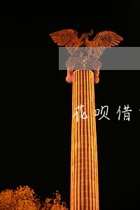 花呗借呗逾期怎么用淘宝 花呗借呗逾期怎么用淘宝