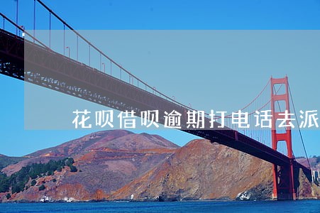 花呗借呗逾期打电话去派出所 花呗借呗逾期打电话去派出所