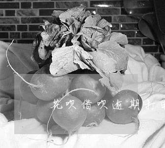 花呗借呗逾期打电话问老婆姓名 花呗借呗逾期打电话问老婆姓名
