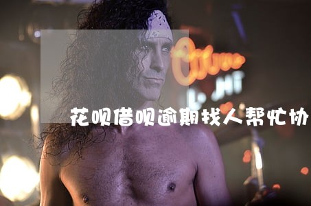 花呗借呗逾期找人帮忙协商分期