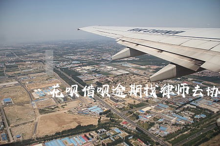 花呗借呗逾期找律师去协商有用吗