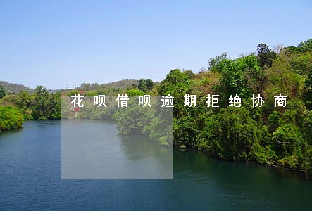 花呗借呗逾期拒绝协商 花呗借呗逾期拒绝协商