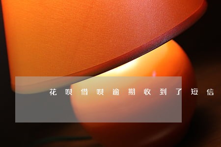花呗借呗逾期收到了短信追责通告