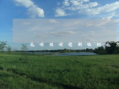 花呗借呗逾期收到北京律师函 花呗借呗逾期收到北京律师函
